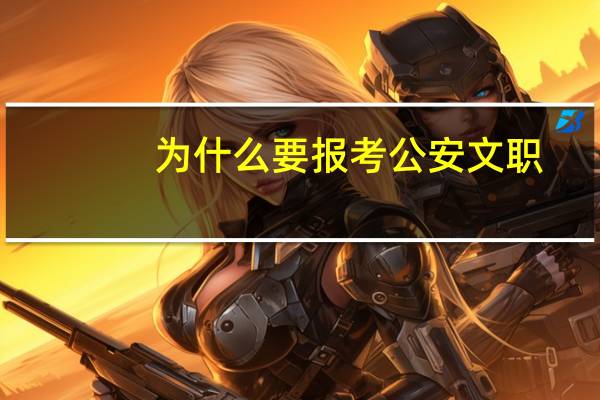 为什么要报考公安文职