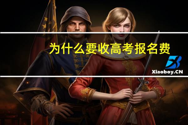 为什么要收高考报名费