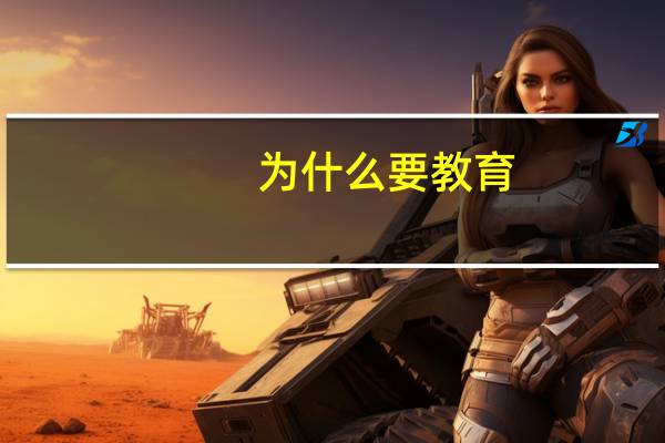 为什么要教育