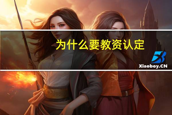 为什么要教资认定