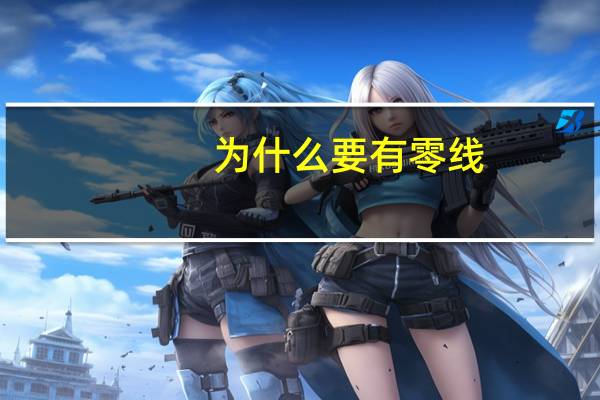 为什么要有零线