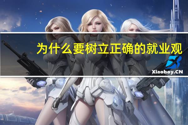为什么要树立正确的就业观