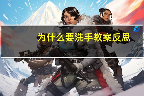 为什么要洗手教案反思