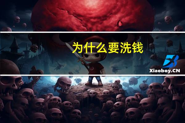 为什么要洗钱