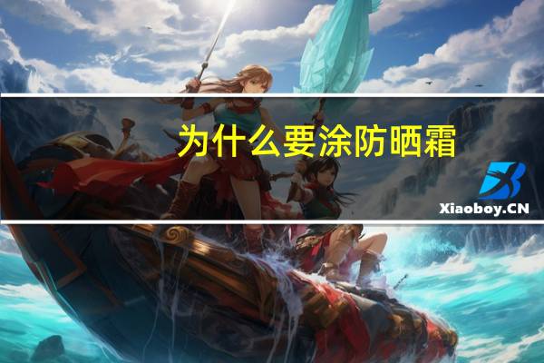 为什么要涂防晒霜