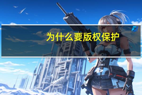 为什么要版权保护