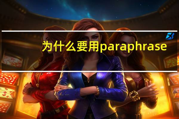 为什么要用paraphrase