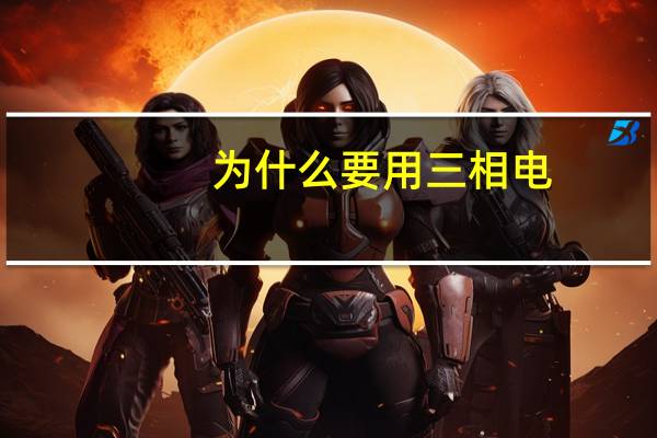 为什么要用三相电