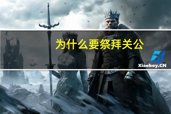 为什么要祭拜关公