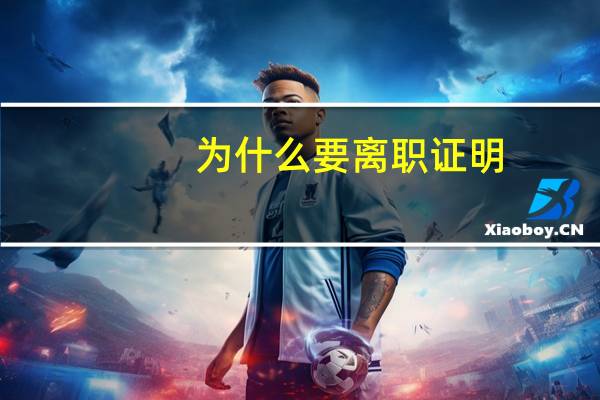 为什么要离职证明