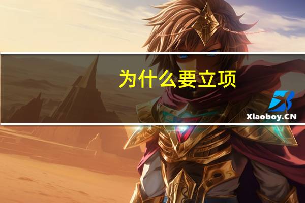 为什么要立项