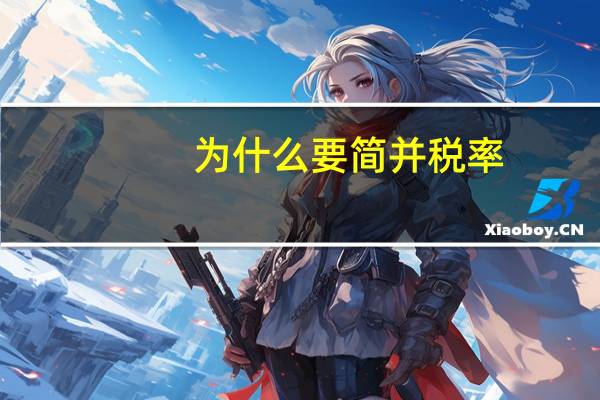 为什么要简并税率