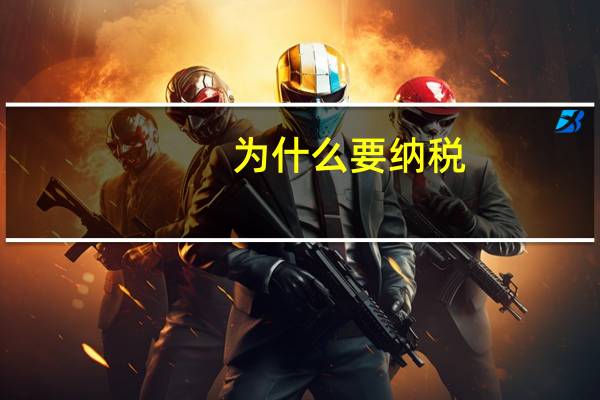 为什么要纳税_