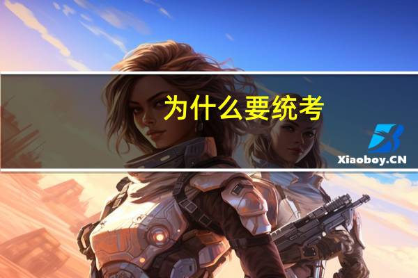 为什么要统考