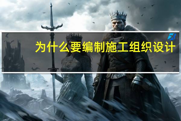 为什么要编制施工组织设计