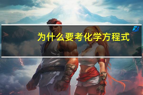 为什么要考化学方程式