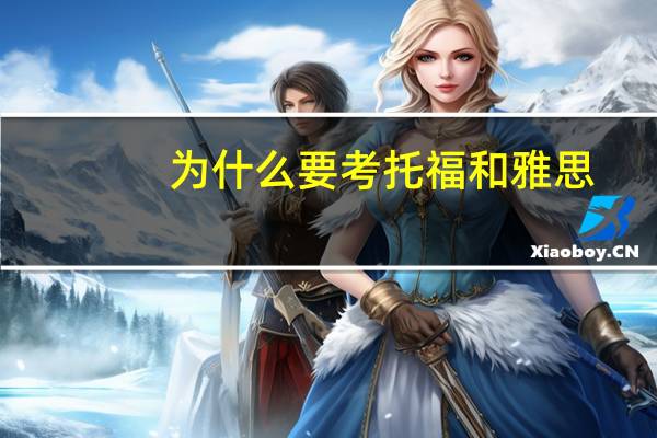 为什么要考托福和雅思