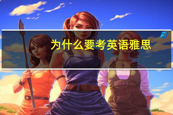 为什么要考英语雅思