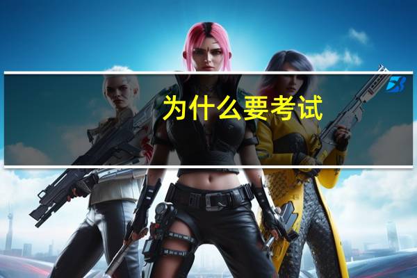 为什么要考试?