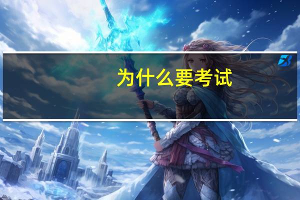为什么要考试？