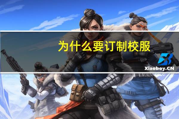 为什么要订制校服