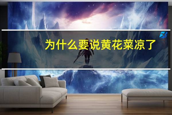 为什么要说黄花菜凉了