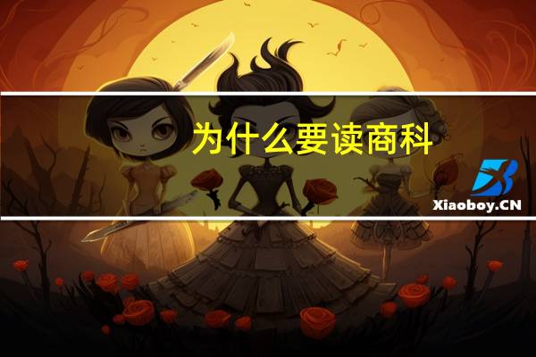 为什么要读商科