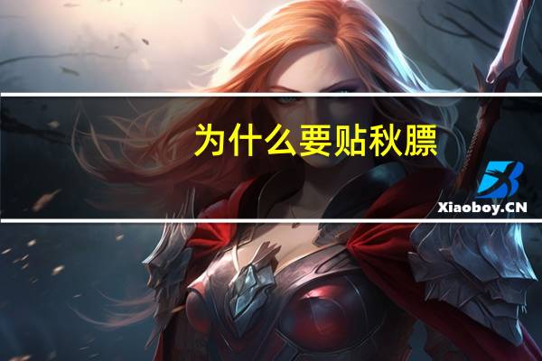 为什么要贴秋膘