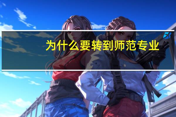 为什么要转到师范专业