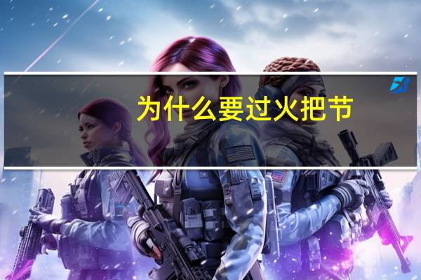 为什么要过火把节