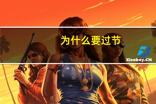 为什么要过节