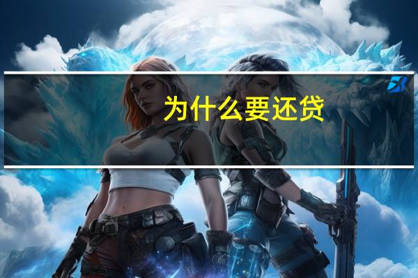 为什么要还贷