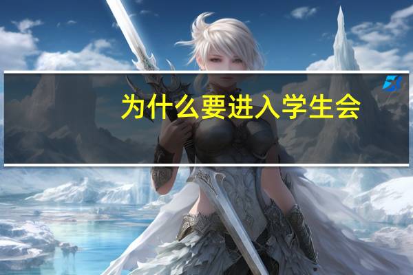 为什么要进入学生会
