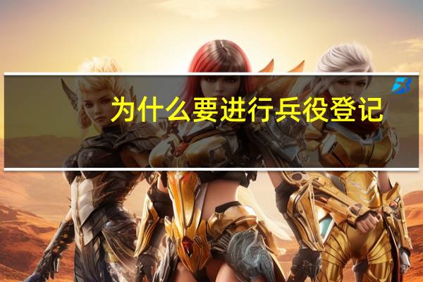 为什么要进行兵役登记