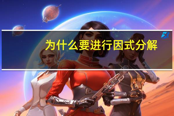 为什么要进行因式分解