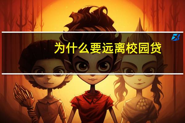 为什么要远离校园贷