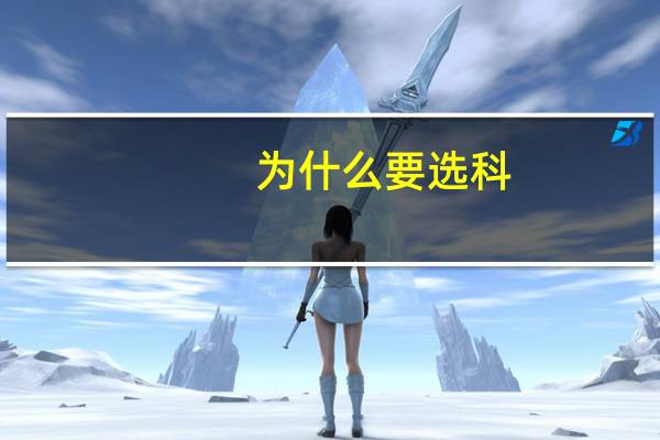 为什么要选科
