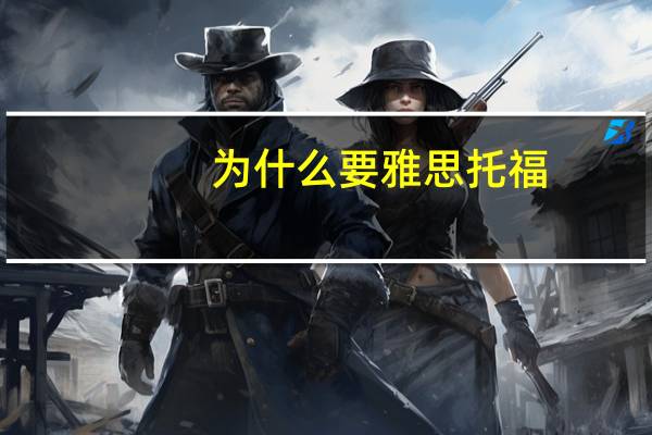 为什么要雅思托福