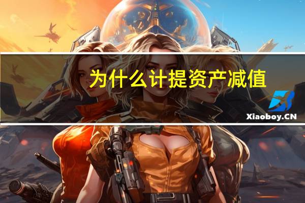 为什么计提资产减值