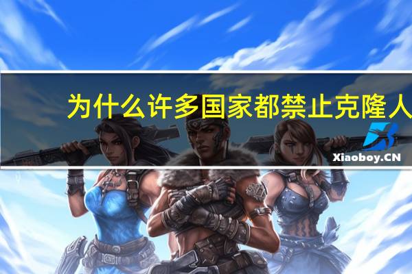 为什么许多国家都禁止克隆人