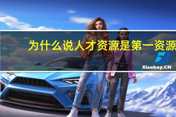 为什么说人才资源是第一资源