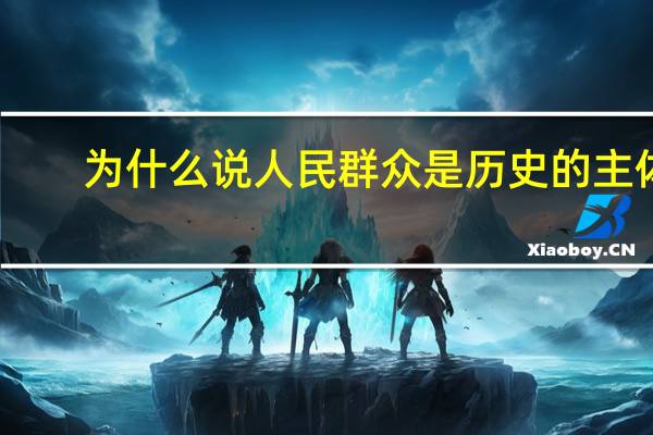 为什么说人民群众是历史的主体