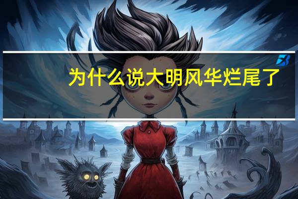 为什么说大明风华烂尾了