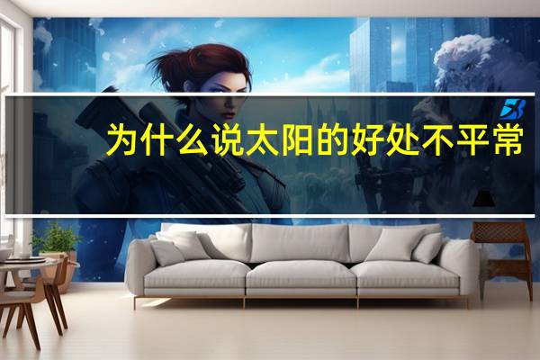 为什么说太阳的好处不平常