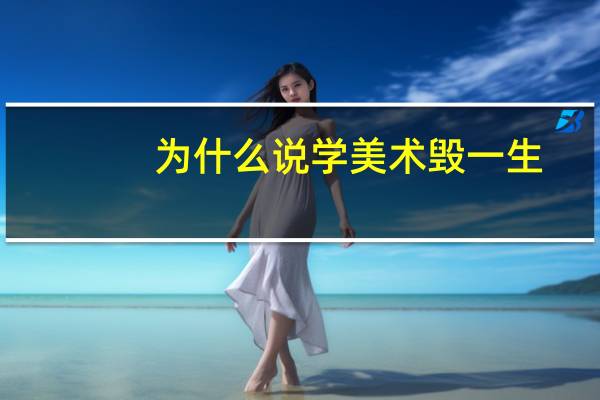 为什么说学美术毁一生