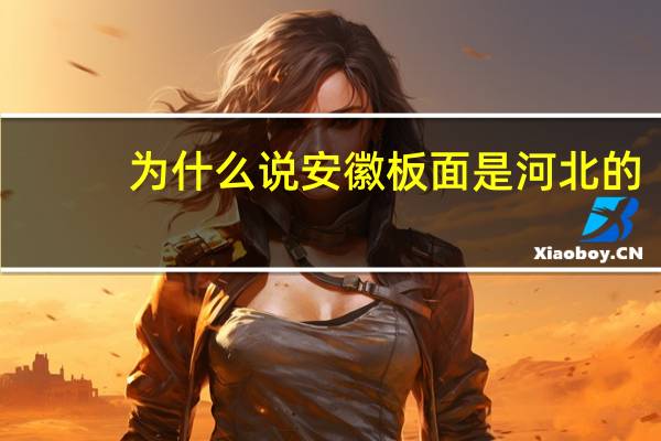 为什么说安徽板面是河北的