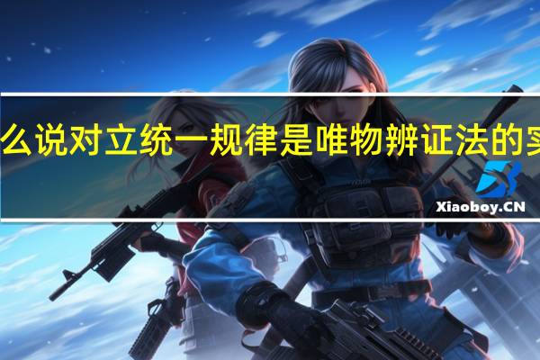 为什么说对立统一规律是唯物辨证法的实质和核心？