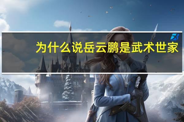 为什么说岳云鹏是武术世家