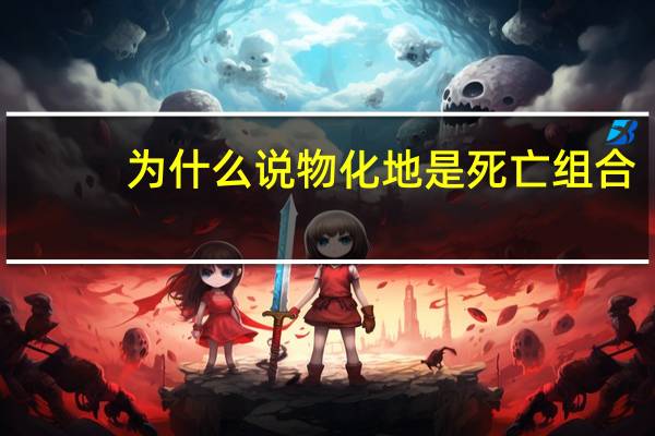 为什么说物化地是死亡组合