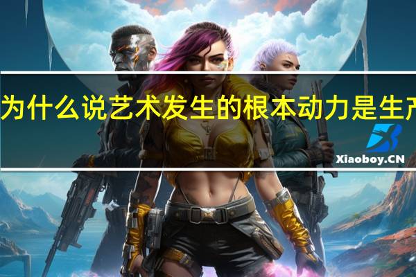 为什么说艺术发生的根本动力是生产劳动